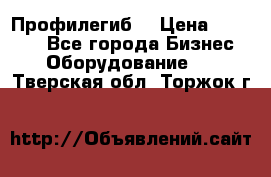 Профилегиб. › Цена ­ 11 000 - Все города Бизнес » Оборудование   . Тверская обл.,Торжок г.